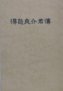得能良介君伝　復刻版