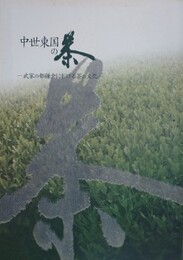 図録　特別展　中世東国の茶　武家の都鎌倉における茶の文化