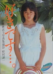 伊藤麻衣子写真集　好きです・・・。