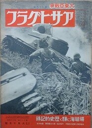 アサヒグラフ　大東亜戦争　第24輯　昭和17年6月10日号　第38巻第24号