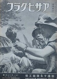 画報雑誌アサヒグラフ　大東亜戦写真報道 第157号　昭和20年1月7日号　第44巻第3号　　