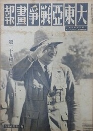 大東亜戦争画報（支那事変画報改題）　第8年第4号　昭和19年4月8日（通巻130号）