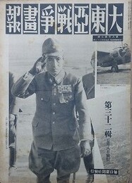 大東亜戦争画報（支那事変画報改題）　第8年第7号　昭和19年7月8日（通巻133号）