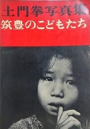 土門拳写真集　筑豊のこどもたち