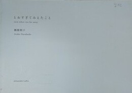 楢橋朝子　とおすぎてみえたこと　プリント「野尻湖」付