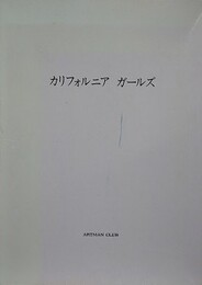 カリフォルニア　ガールズ