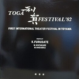 TOGA FESTIVAL'82　利賀　第一回国際演劇祭写真集