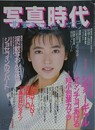 写真時代　1987年5月号
