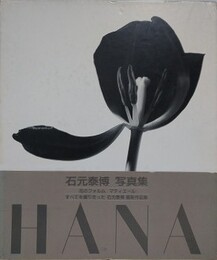 HANA　石元泰博写真集