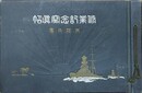 昭和12年6月入団　四電水連候補修業記念写真帖　呉海兵団