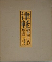 津軽　聊爾先生行状記