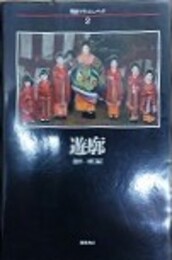 遊廓　（明治フラッシュバック 2）