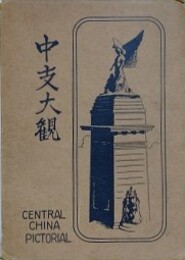 中支大観　（中支大観写真帖）