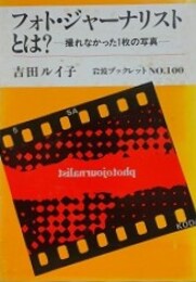 フォト・ジャーナリストとは？撮れなかった1枚の写真　（岩波ブックレット 100）