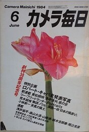 カメラ毎日 1984.6　創刊30周年記念号　【特別企画：ロバート・キャパ未発表写真 ほか】