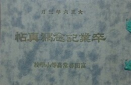 富田尋常高等小学校 卒業記念写真帖