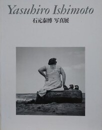 図録　石元泰博写真展