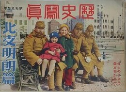北支明朗篇　歴史写真 298号　昭和13年3月号