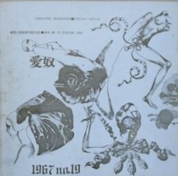 テアトル・ユマニテ　人間座 第19回公演　愛奴　パンフレット　【表紙デザイン：宇野亜喜良】