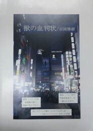 獣も血判状/谷岡雅樹　表版「2020年映画祭の旅～映画で死んで行く」　裏版「2014年映画評論家の1分～俺は目を汚す」