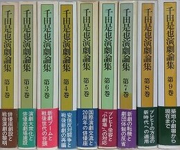 千田是也演劇論集　全9巻揃