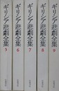 ギリシア悲劇全集 第5～9巻　エウリーピデース 1～5　5冊組