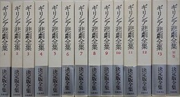 ギリシア悲劇全集　全14冊揃