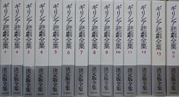 ギリシア悲劇全集　全14冊揃