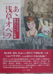 あゝ浅草オペラ　写真でたどる魅惑の「インチキ」歌劇