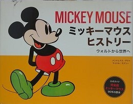 ミッキーマウス ヒストリー　ウォルトから世界へ