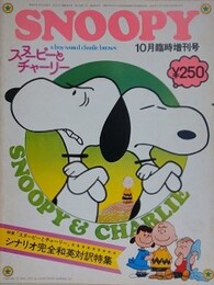 スヌーピー　SNOOPY　2巻11号（通巻14号）　10月臨時増刊号　【映画「スヌーピーとチャーリー」シナリオ完全和英対訳特集】