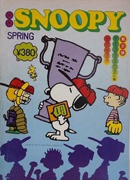 スヌーピー　別冊SNOOPY　4巻6号（通巻36号）　【特集:ピーナッツコミックス・ハイライト集 第2弾】
