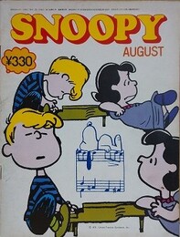 スヌーピー　SNOOPY　5巻8号（通巻56号）