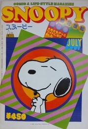 スヌーピー　SNOOPY　8巻7号（通巻102号）　第2世紀第2号