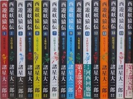西遊妖猿伝　全16冊揃
