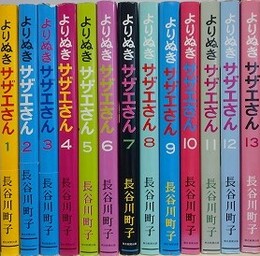 復刊版　よりぬきサザエさん　全13冊揃