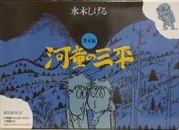 貸本版　河童の三平　限定版BOX