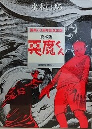 貸本版　悪魔くん　限定版BOX