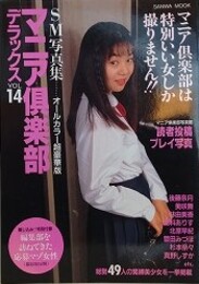 マニア倶楽部デラックス Vol.14