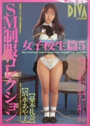 SM制服コレクション　女子校生篇 5