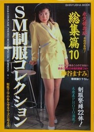 SM制服コレクション　総集篇 10