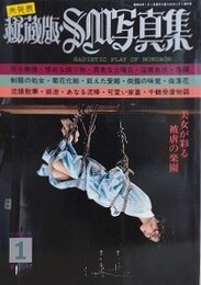 秘蔵版・SM写真集　1979年1月