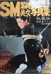 SM緊縛美女写真集 1