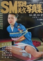 SM緊縛美女写真集 2
