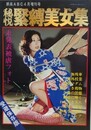 秘悦　緊縛美女集