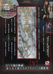 DVD女王様バイブル 5