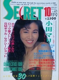 シークレット 第43号　1991年10月