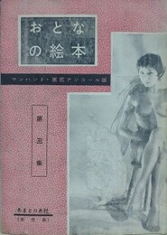 おとなの絵本　マンハント・裏窓アンコール版　第3集