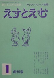 えすとえむ　創刊号　1979年1月