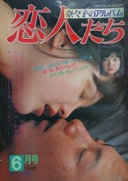 恋人たち　奈々子のアルバム　（LOVE PHOTO 第1集）　（ワイルド映画1981年6月号）
